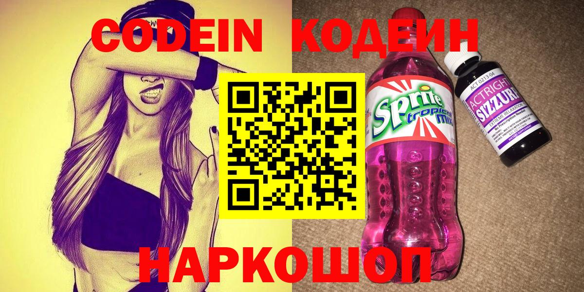 Алапаевск  Codein Purple Drank  Кодеин Purple Drank  Вход с VPN 